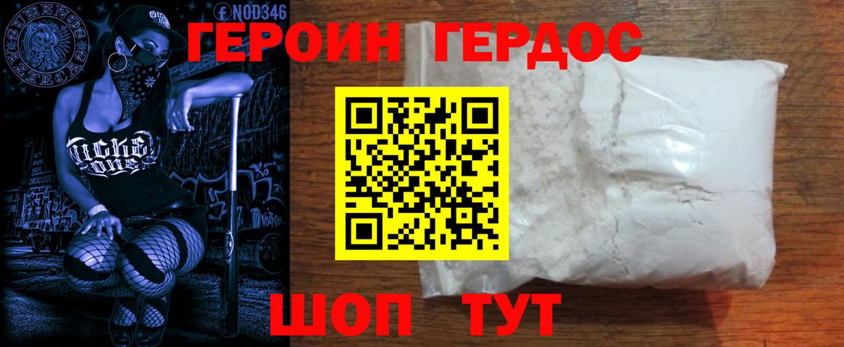 ГЕРОИН Heroin Калач-на-Дону